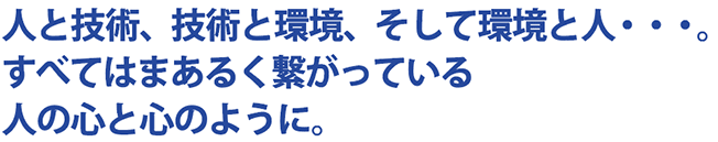 �l�ƋZ�p�A�Z�p�Ɗ��A�����Đl����B���ׂĂ͂܂��邭�q�����Ă���B�l�̐S�ƐS�̂悤�ɁB